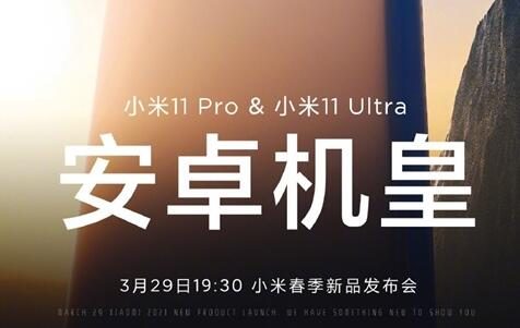 安卓机皇！小米11 Pro、小米11 Ultra将于3月29日发布