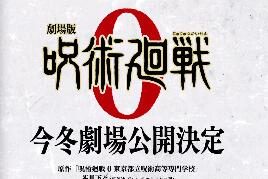 剧场版动画《咒术回战0》公布,预定2021年冬季上映