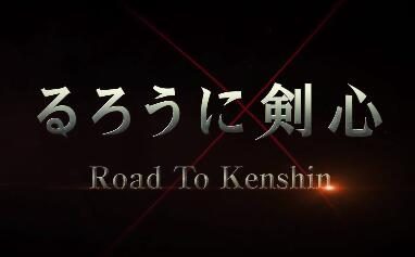 《浪客剑心》真人电影花絮纪录片 “Road to Kenshin” 第二章公布