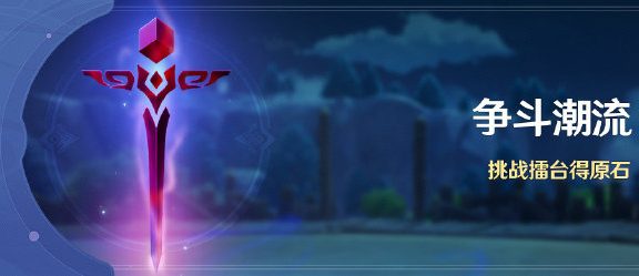 原神1.4：大擂台活动「争斗潮流」小贴士·001期