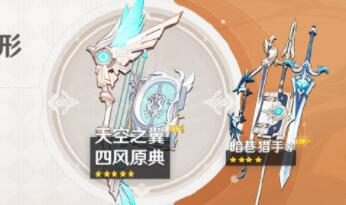 原神1.4：新武器池「5*弓·天空之翼」「5*法器·四风原典」（4月6日-4月27日）