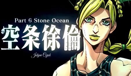 JOJO第六部《JOJO的奇妙冒险:石之海》TV动画制作决定