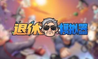 手游《退休模拟器》最新PV今日发布,游戏预约已开启