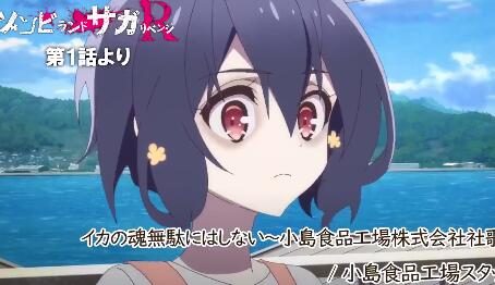 《佐贺偶像是传奇R》第一话插入歌『小島食品工場株式会社社歌』试听公开