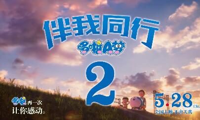 3DCG电影《哆啦A梦:伴我同行2》国内定档,5月28日正式上映