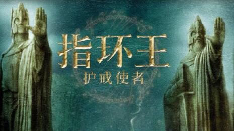 官宣:《指环王》三部曲4K重映版4月16日起全国上映