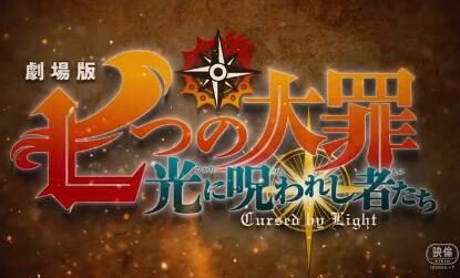 剧场版动画《七大罪:光之诅咒者》预告公布