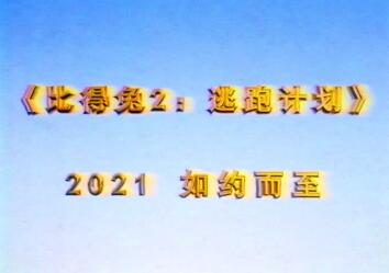 电影《比得兔2：逃跑计划》确认引进，80年代滤镜宣传片让人喷饭