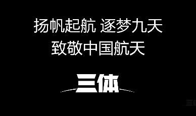 《三体》动画联动“国家航天局” 航天服设计首次披露