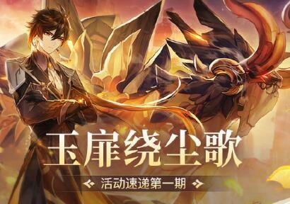 《原神》1.5版本「玉扉绕尘歌」活动速递第一期