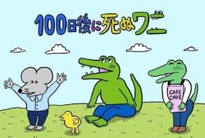 人气网络漫画改编电影《一百天后会死的鳄鱼》公布最新PV，5月28日上映