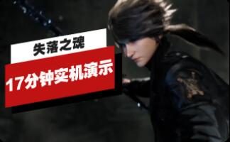 国产忍龙+鬼泣? 动作游戏《失落之魂》18分钟实机演示公布！