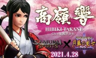 《侍魂晓》第三季DLC联动月华剑士2角色：高岭响 招式演示