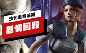 《生化危机》系列剧情回顾(中文解说)