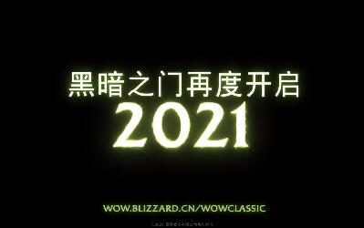 暴雪宣布《魔兽世界》2.0 "燃烧的远征"怀旧服将于6月2日全球上线