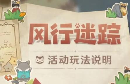 原神1.5：“躲猫猫” 活动「风行迷踪」玩法说明