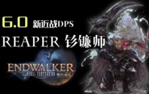 《最终幻想14》6.0:新近战职业 “钐镰师” 展示视频