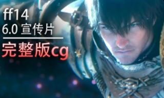 FF14粉丝节:《最终幻想14》6.0【晓月的终焉】完整版CG公布