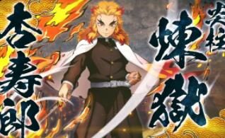对战动作游戏《鬼灭之刃 火之神血风谭》 “炼狱杏寿郎”  角色演示PV公开