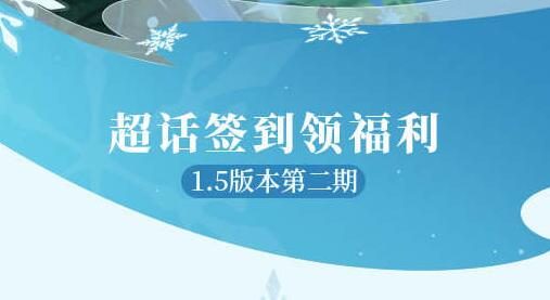 原神1.5版本第二期“微博签到”开启：签到3天领取80原石