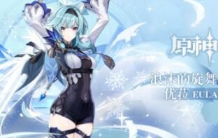 原神1.5:拾枝杂谈-「优菈:浪涌霜潮」