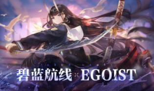 《碧蓝航线》4周年:虚拟歌姬EGOIST新主题曲《绝体绝命》今日上线