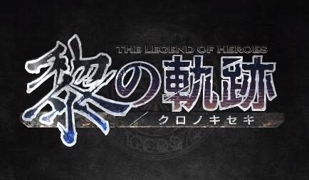 《轨迹》系列最新作《英雄传说 黎之轨迹》前导宣传片公开