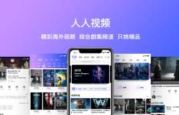 人人视频App下架整改