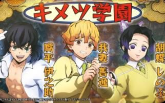 《鬼灭之刃:火神血风谭》新角色:“鬼灭学院”版【善逸、伊之助、蝴蝶忍】