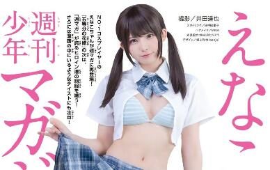 Enako  恋爱漫画女主角COS合集【周刊少年Magazine No.29】