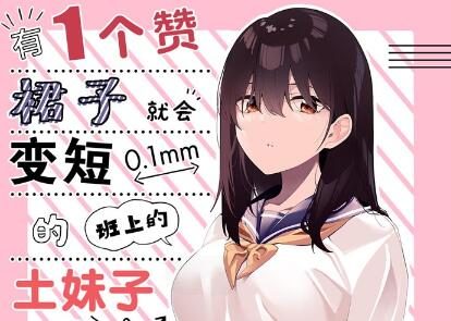 推特小漫：有1个赞裙子就会变短0.1mm的班上的土妹子