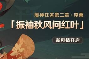 原神2.0 前往稻妻前置任务：「振袖秋风问红叶」即将开启