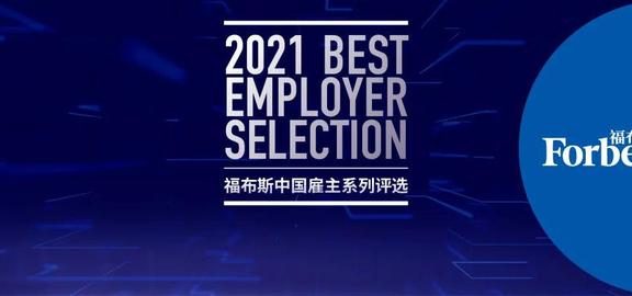2021福布斯中国最佳雇主榜：B站，京东等上榜