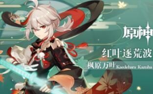 原神1.6：拾枝杂谈-「枫原万叶：自在灵风」