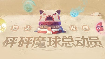 原神1.6：羽球活动「砰砰魔球总动员」玩法攻略