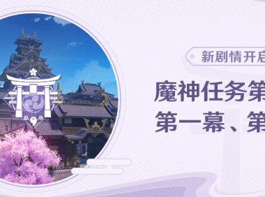 原神2.0 新版本「不动鸣神泡影断灭」初期活动一览