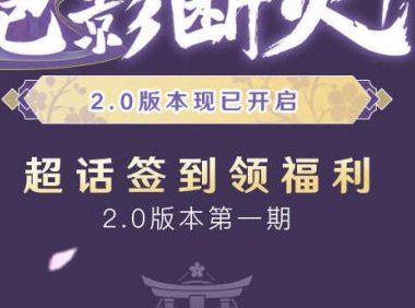 原神2.0版本：微博签到第一期，白嫖80原石