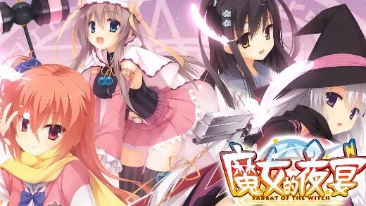 柚子社经典美少女恋爱游戏《魔女的夜宴》宣布将制作中文版