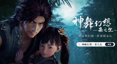 国产仙侠动作游戏《神舞幻想·妄之生》实机演示公布