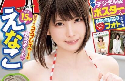 写真:Enako 封面+特辑《周刊少年Champion》No.34