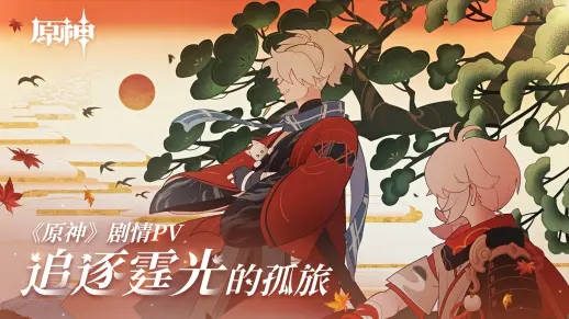 原神1.6：万叶剧情PV-「追逐霆光的孤旅」