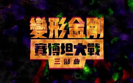 3D动画《变形金刚:塞伯坦之战三部曲 王国》中文预告公开