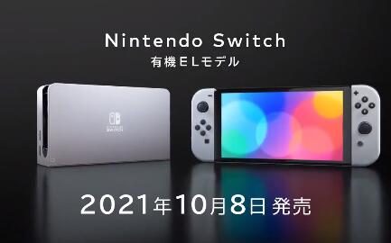 新版NS【Nintendo Switch OLED model】公布, 10月8日发售!