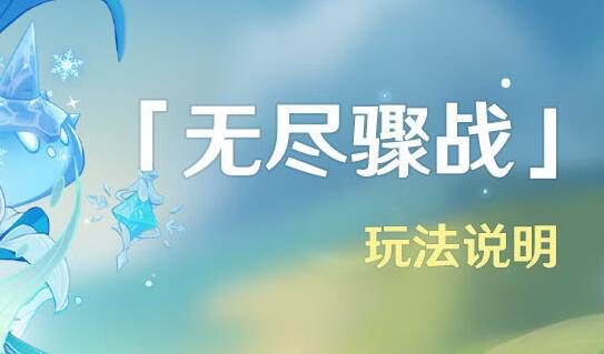 原神1.6：刷怪活动「无尽骤战」玩法说明