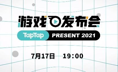 【2021TapTap游戏发布会】将于 7月17日 19:00 开启