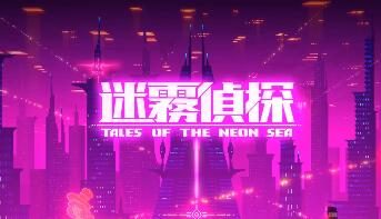 推理解密手游《迷雾侦探》TapTap上线，免费无内购