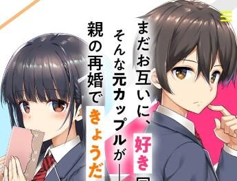 轻小说《继母的拖油瓶是我的前女友》宣布动画化
