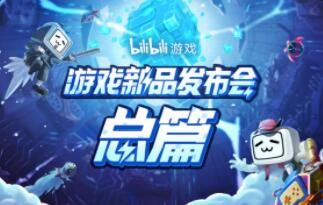 2021年bilibili游戏新品发布会:全16款新游介绍