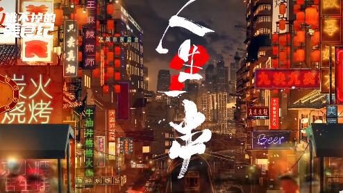 美食纪录片《人生一串》第三季将于秋季开播