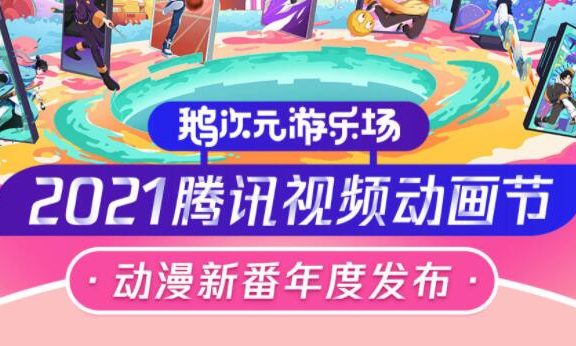 腾讯视频 “鹅次元动画节”  新动画片单一览